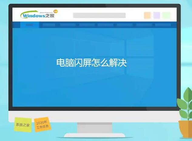 電腦怎么老閃屏(電腦頻繁出現(xiàn)閃屏問(wèn)題該怎么解決)